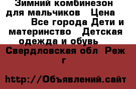 Зимний комбинезон  для мальчиков › Цена ­ 2 500 - Все города Дети и материнство » Детская одежда и обувь   . Свердловская обл.,Реж г.